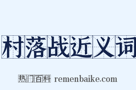 村落战近义词是什么意思的图片